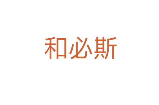 和必斯