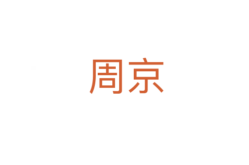 周京