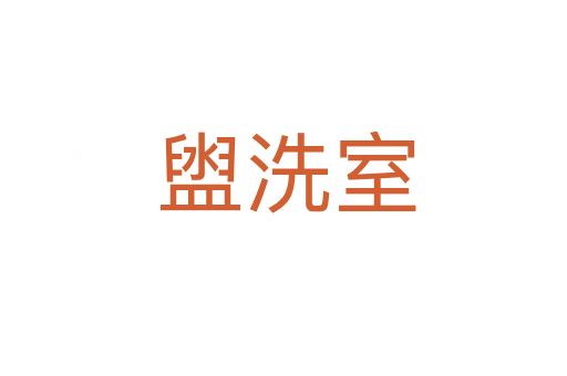 盥洗室