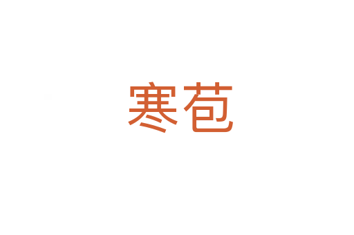 寒苞
