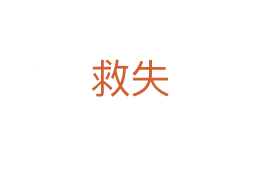 救失