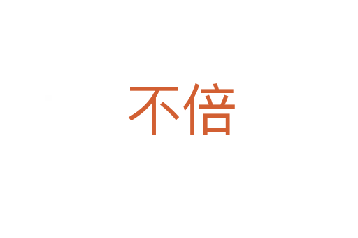 不倍