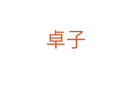 卓子