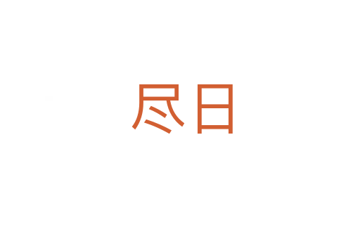 尽日