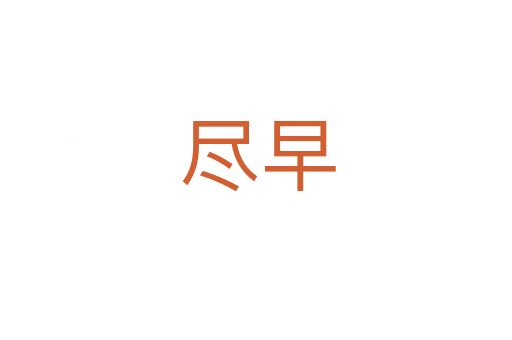 尽早