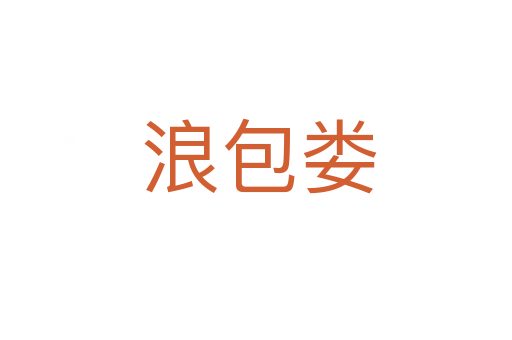 浪包娄