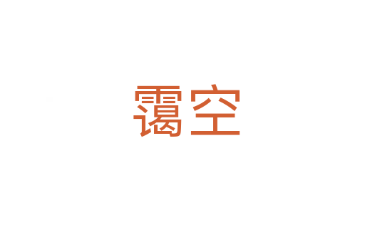 霭空