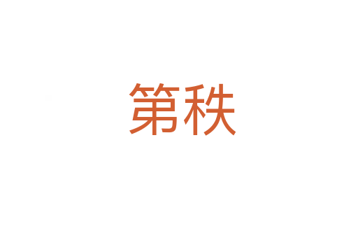 第秩