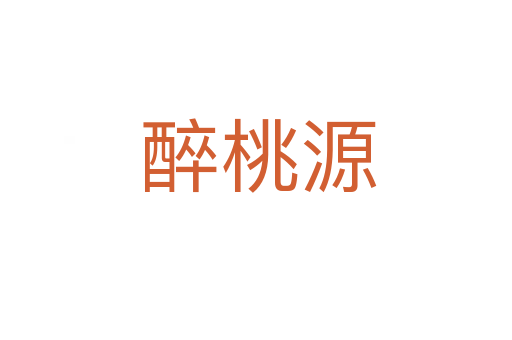 醉桃源