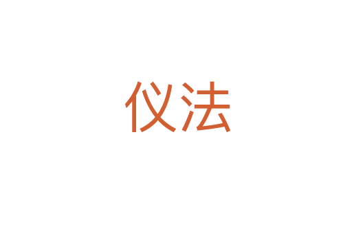 仪法