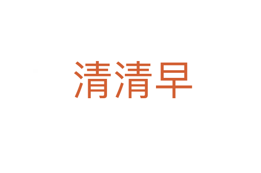 清清早