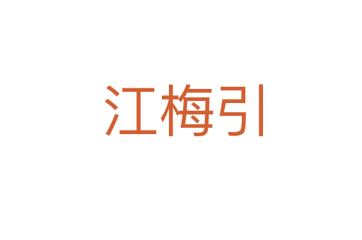 江梅引