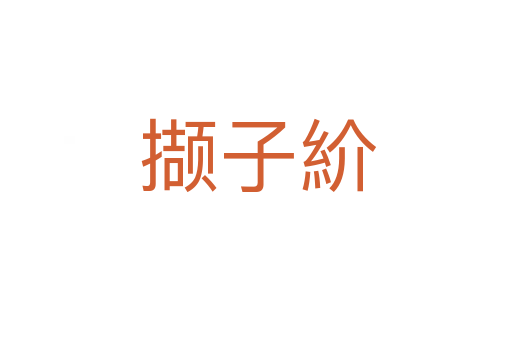 撷子紒