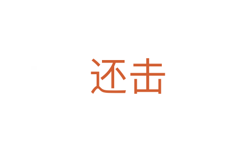 还击