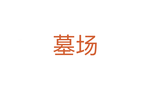 墓场