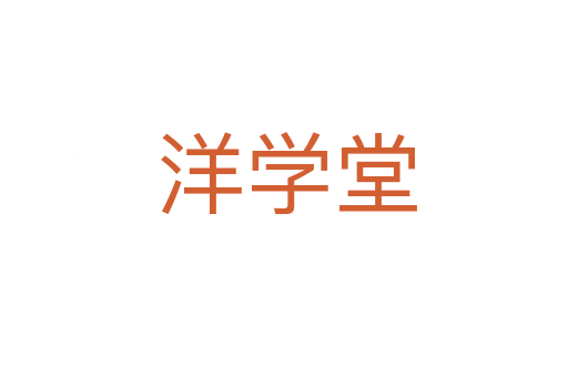 洋学堂