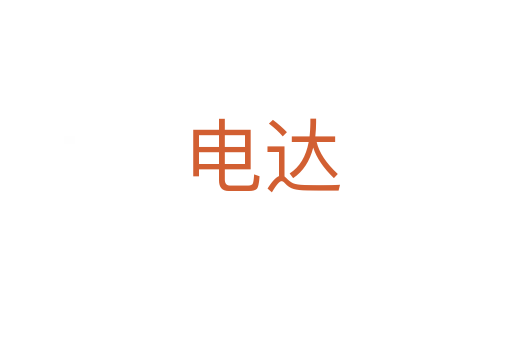 电达