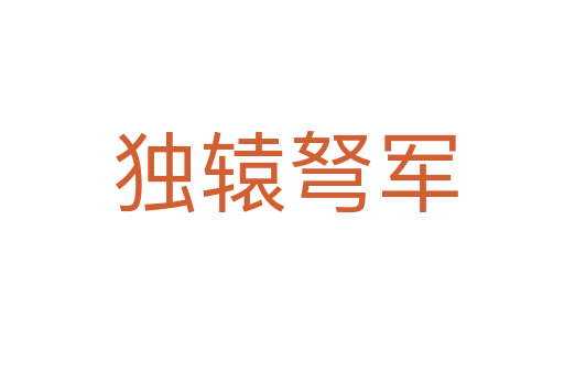 独辕弩军