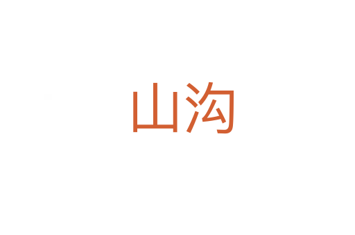 山沟