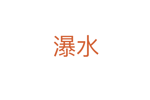 瀑水