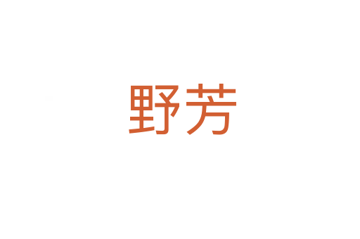 野芳