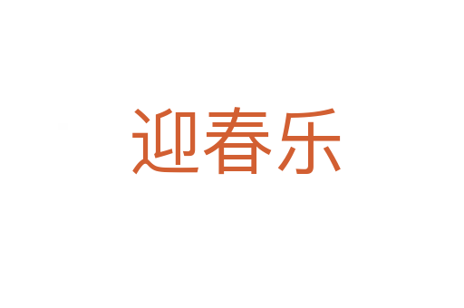 迎春乐