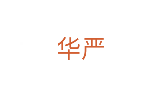 华严