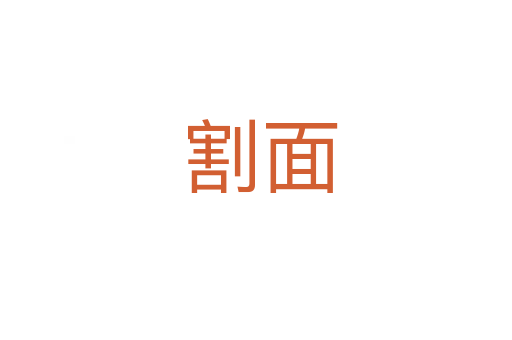 割面
