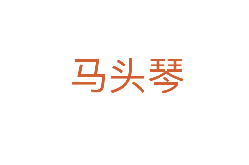 马头琴