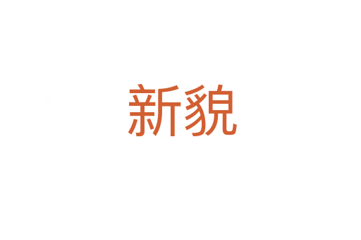 新貌