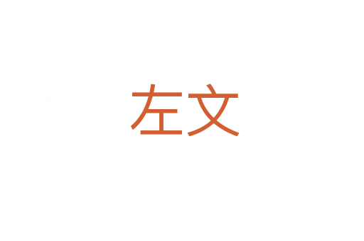 左文