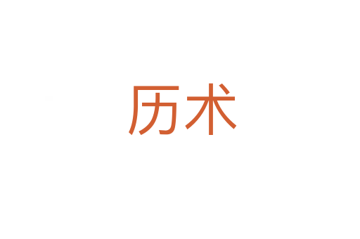 历术
