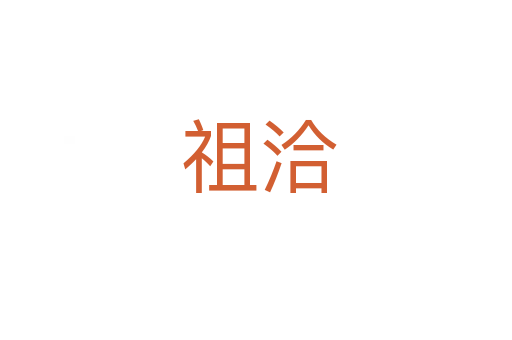祖洽