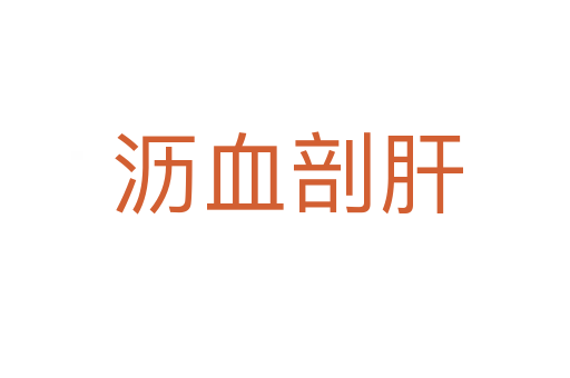 沥血剖肝