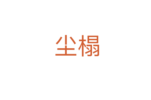 尘榻