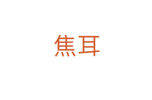 焦耳
