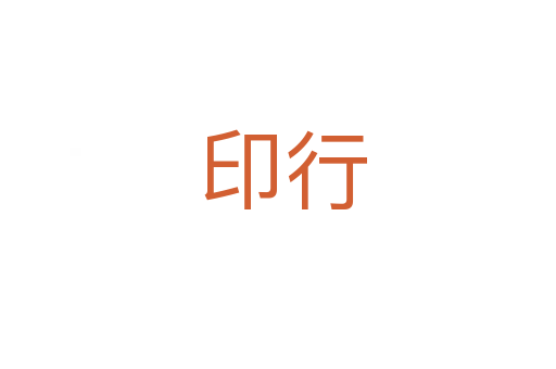 印行