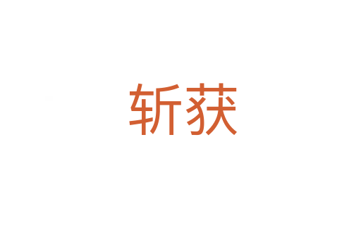 斩获
