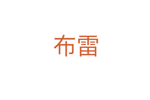 布雷