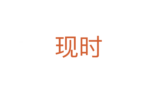 现时