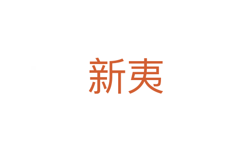 新夷
