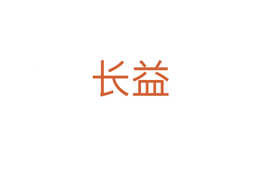 长益