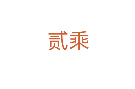 贰乘