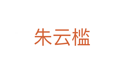 朱云槛