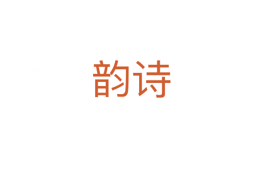 韵诗