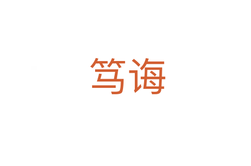 笃诲