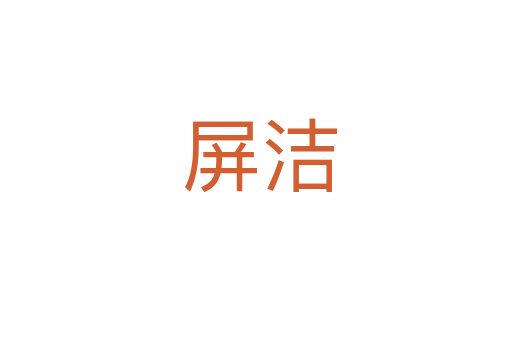 屏洁