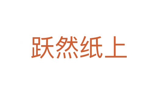 跃然纸上
