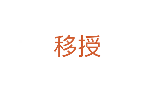 移授