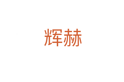 辉赫